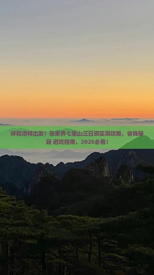 呼和浩特去张家界七星山三日游