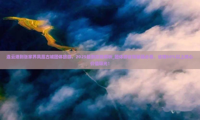 连云港到张家界凤凰古城团体旅游
