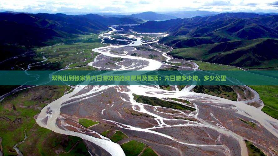双鸭山到张家界六日游