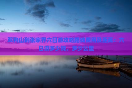 双鸭山到张家界六日游