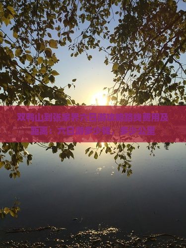 双鸭山到张家界六日游