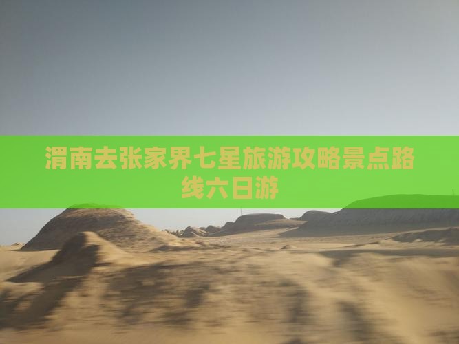 渭南去张家界七星山六日游