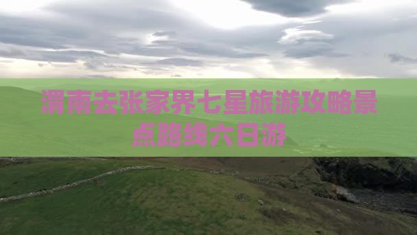 渭南去张家界七星山六日游