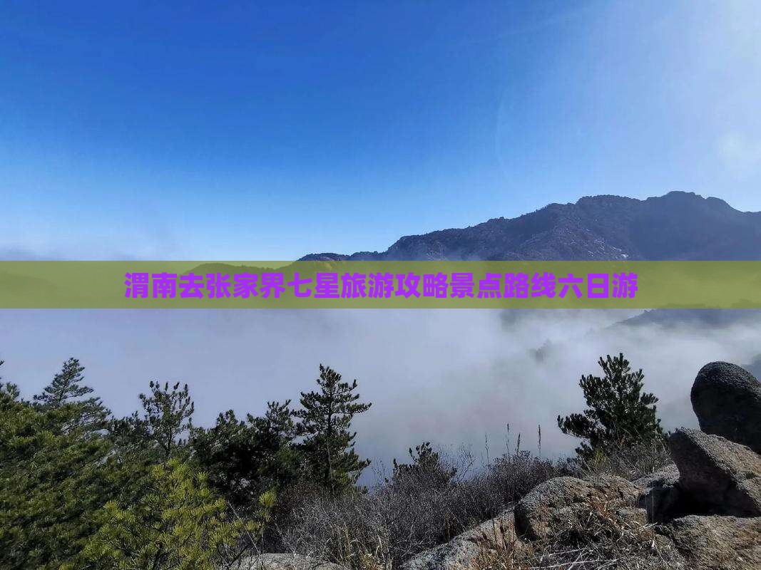 渭南去张家界七星山六日游