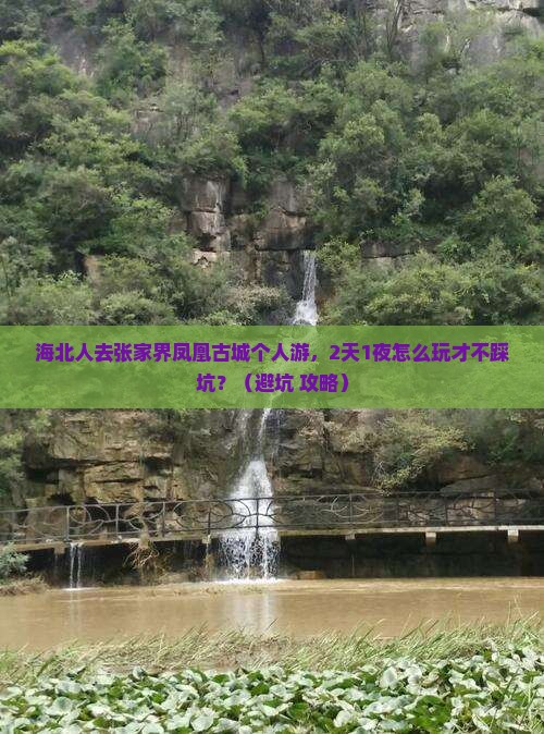 海北去张家界凤凰古城个人游