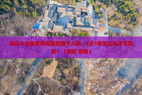 海北去张家界凤凰古城个人游