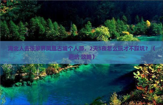 海北去张家界凤凰古城个人游