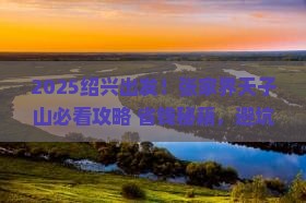 绍兴到张家界天子山必去地