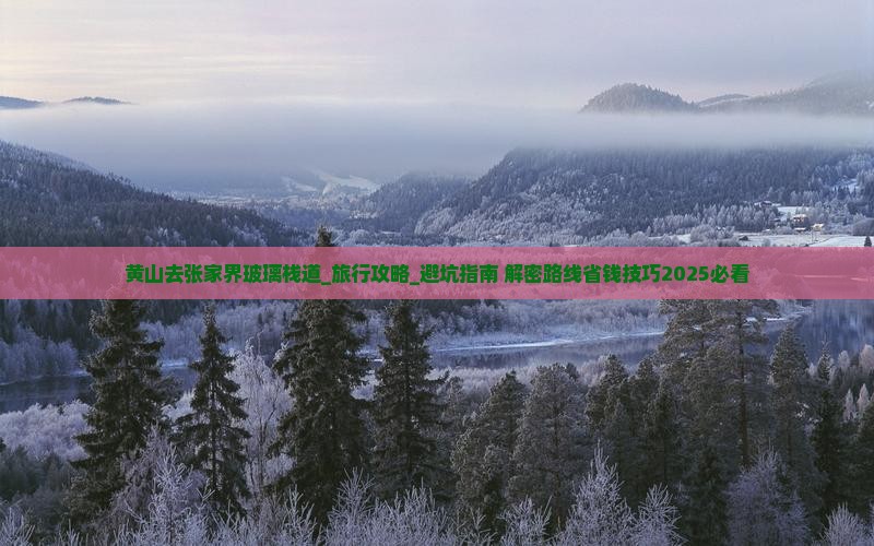 黄山去张家界玻璃栈道大型旅游团