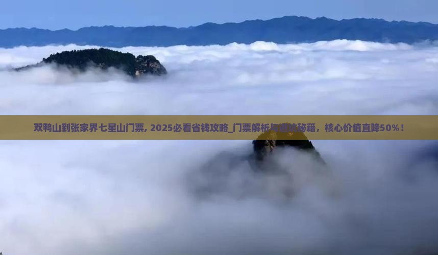 双鸭山到张家界七星山门票