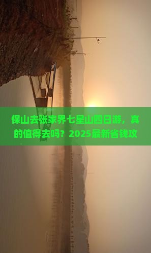 保山去张家界七星山四日游