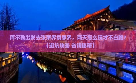 库尔勒去张家界袁家界二日游