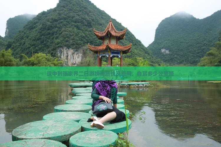 汉中到张家界二日游