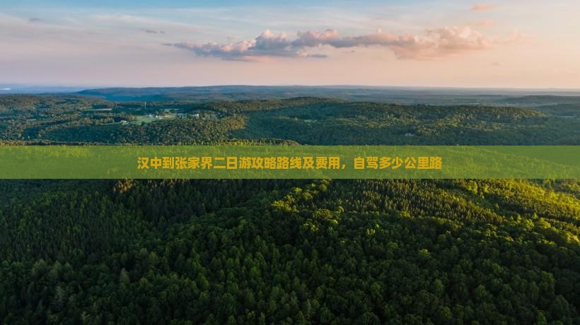 汉中到张家界二日游