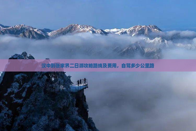 汉中到张家界二日游
