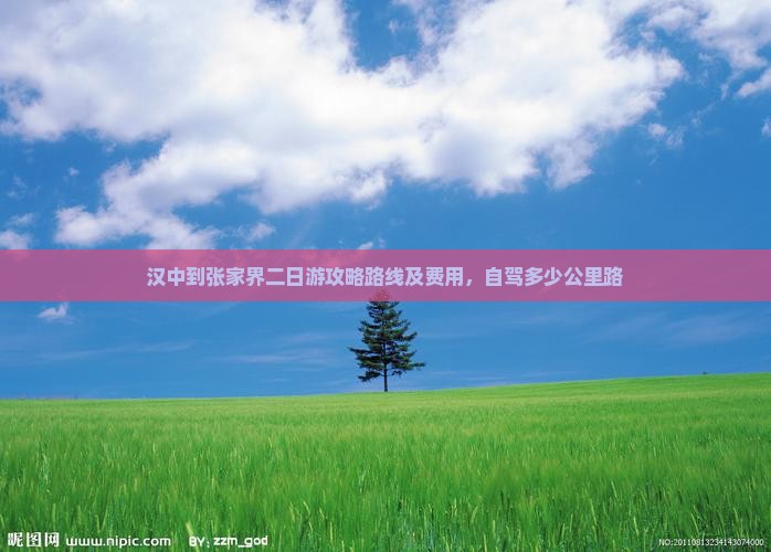 汉中到张家界二日游