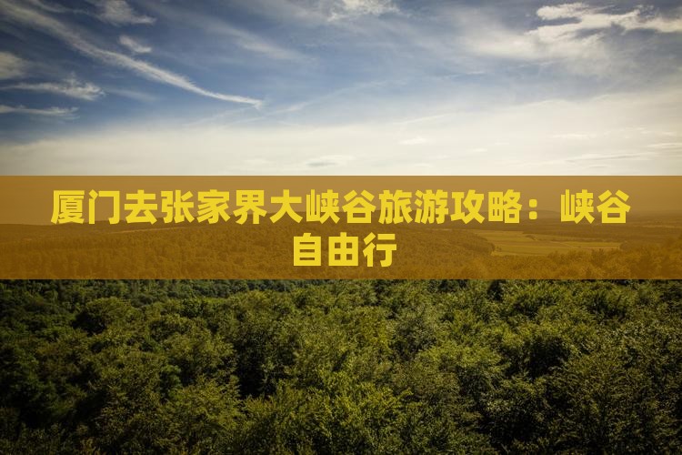 厦门去张家界大峡谷自由行