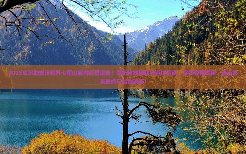 库尔勒去张家界七星山旅游