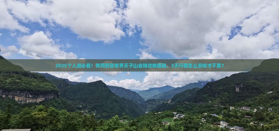 黄冈到张家界天子山个人游
