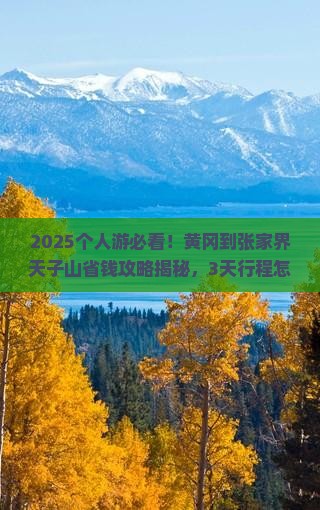 黄冈到张家界天子山个人游