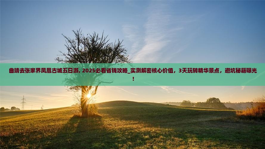 曲靖去张家界凤凰古城五日游