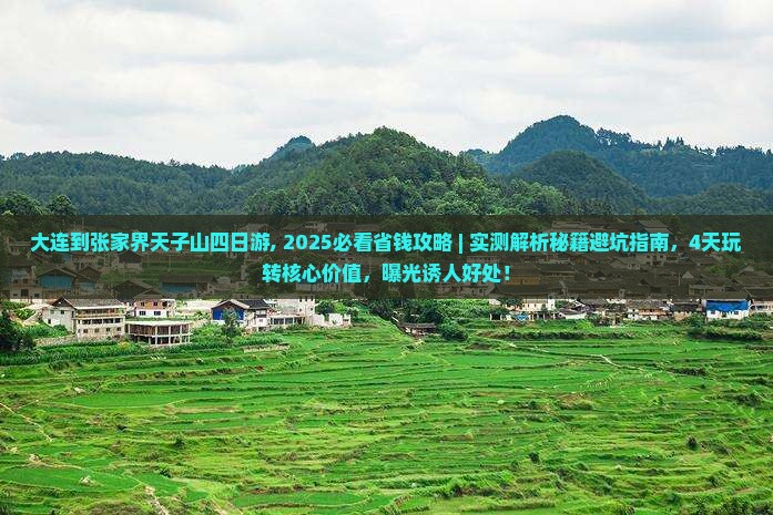 大连到张家界天子山四日游