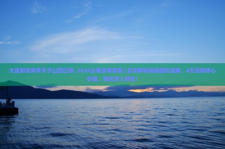 大连到张家界天子山四日游