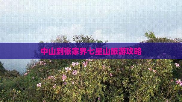 中山到张家界七星山攻略