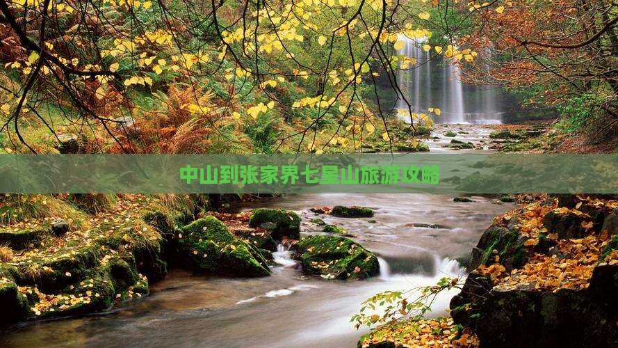 中山到张家界七星山攻略