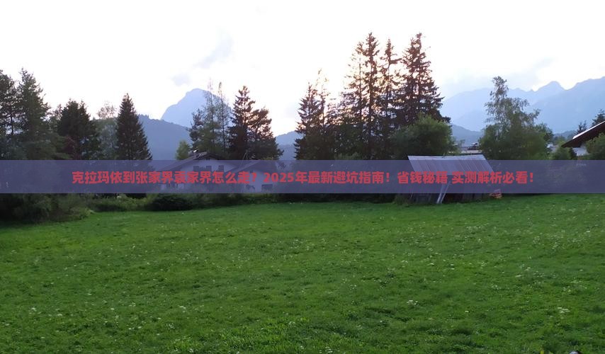 克拉玛依到张家界袁家界攻略