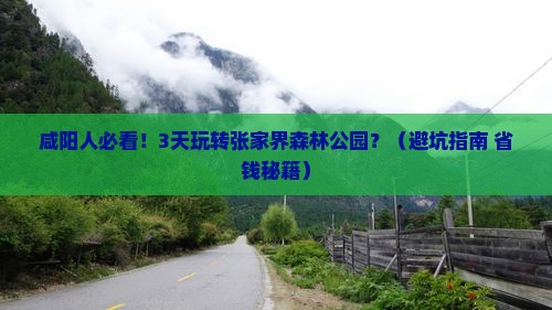 咸阳去张家界森林公园三日游