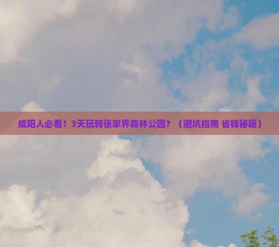 咸阳去张家界森林公园三日游