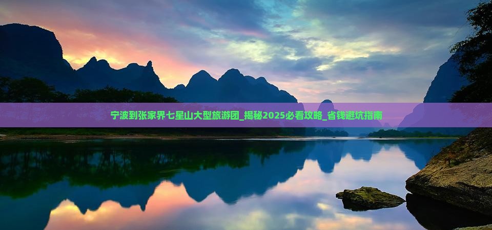 宁波到张家界七星山大型旅游团