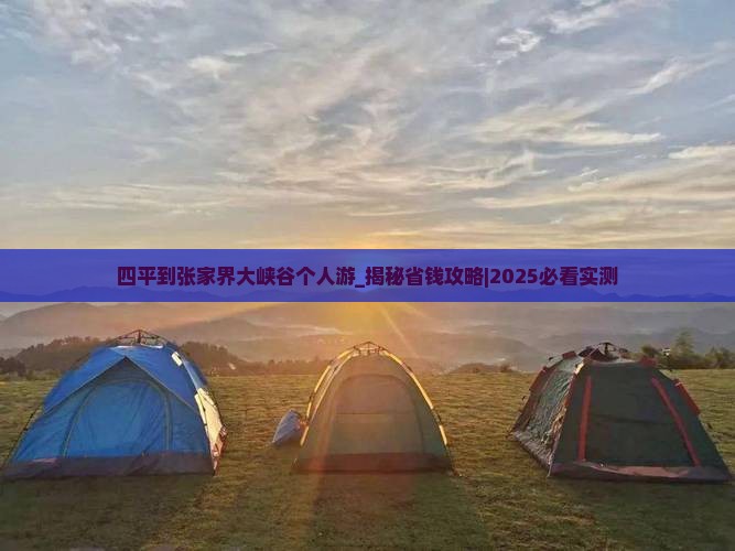四平到张家界大峡谷个人游