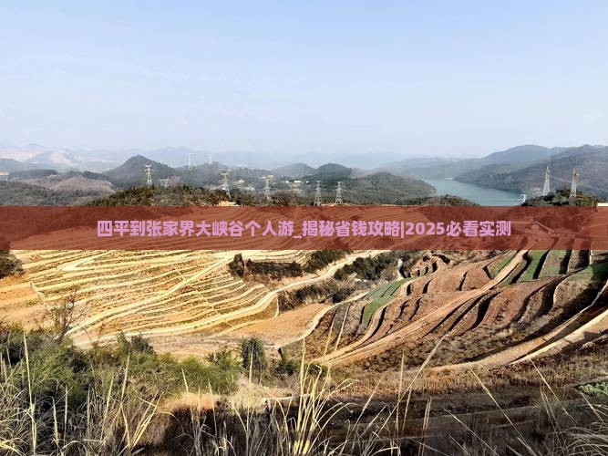 四平到张家界大峡谷个人游