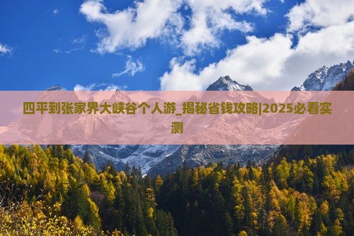 四平到张家界大峡谷个人游