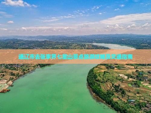 通辽市去张家界七星山景点
