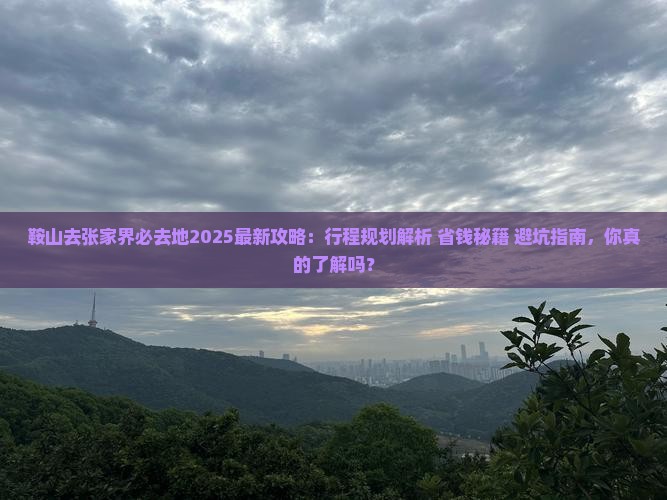 鞍山去张家界必去地