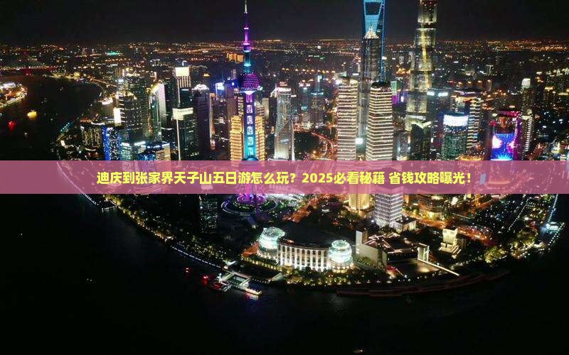 迪庆到张家界天子山五日游