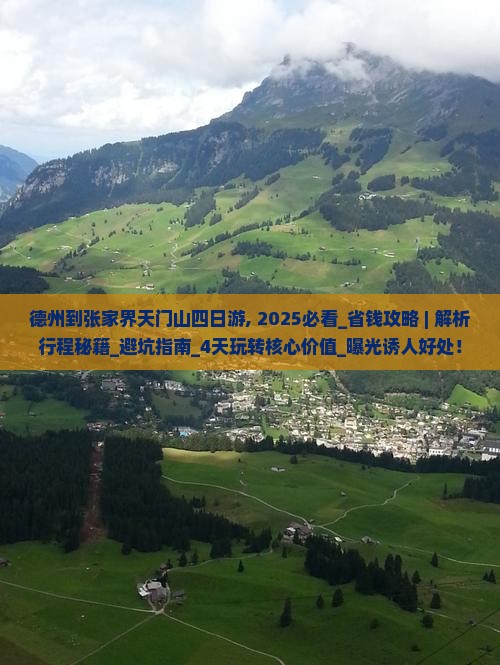 德州到张家界天门山四日游