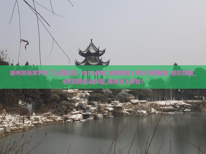 德州到张家界天门山四日游