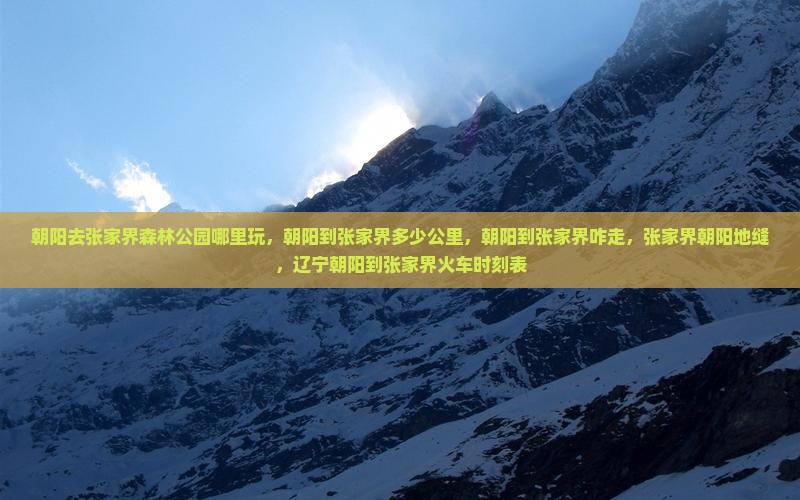 朝阳去张家界森林公园哪里玩