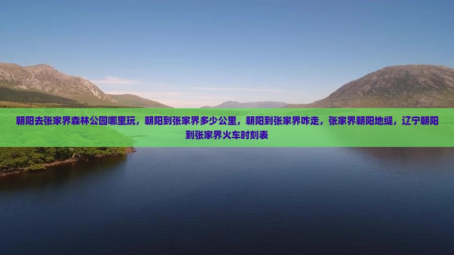 朝阳去张家界森林公园哪里玩