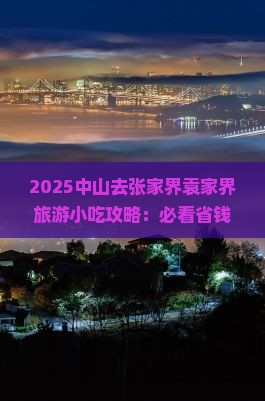 中山去张家界袁家界旅游小吃