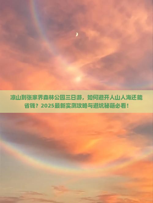 凉山到张家界森林公园三日游