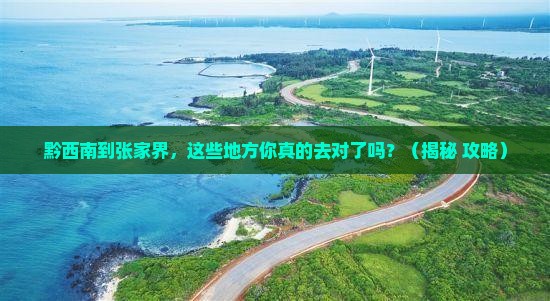 黔西南到张家界必去地