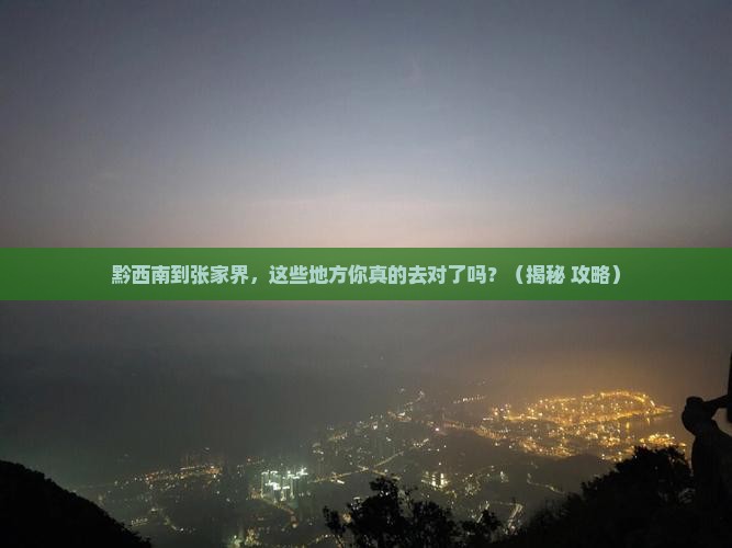 黔西南到张家界必去地