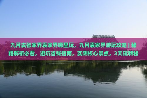 九月去张家界袁家界哪里玩 九月去张家界袁家界哪里玩