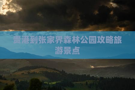 贵港到张家界森林公园个人游