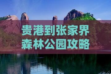 贵港到张家界森林公园个人游